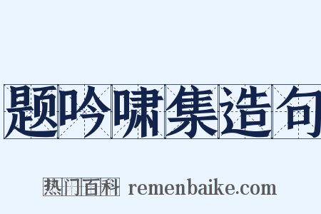 题吟啸集造句是什么意思的图片